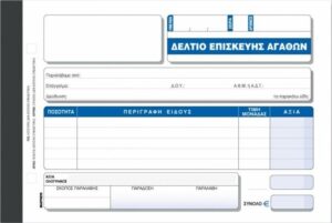 Δελτίο Επισκευής Αγαθών 50x30 ~ 14x21, Χαρτοσύν (Κωδ. 316)