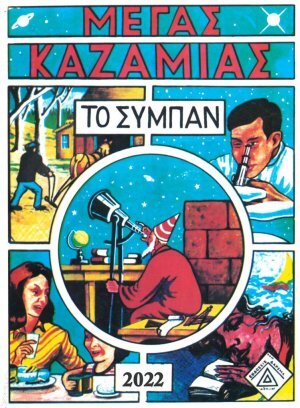 Μέγας Καζαμίας Το Σύμπαν 2022
