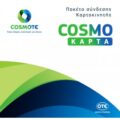 Πακέτα Σύνδεσης Cosmokarta / Cosmote