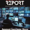 Περιοδικό Security Report