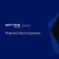 Ψηφιακής Κάρτας Εργασίας SoftOne