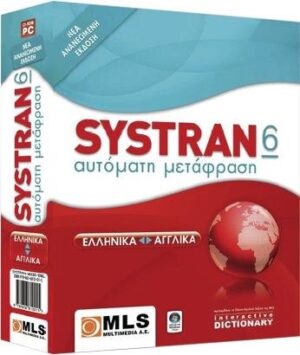 Systran Ver. 6 Αυτόματη Μετάφραση Ελληνικά Αγγλικά
