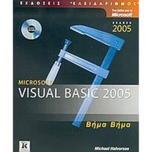 Visual Basic 2005 Βήμα-βήμα